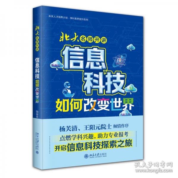 北大名师开讲：信息科技如何改变世界