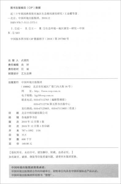 近三十年我國典型易災(zāi)地區(qū)生態(tài)格局演變研究