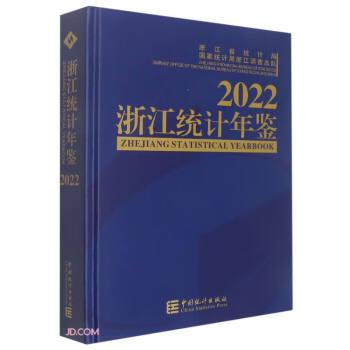 浙江统计年鉴(附光盘2022汉英对照)(精)