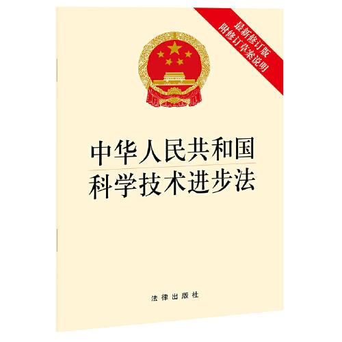 中華人民共和國科學技術進步法（最新修訂版 附修訂草案說明）