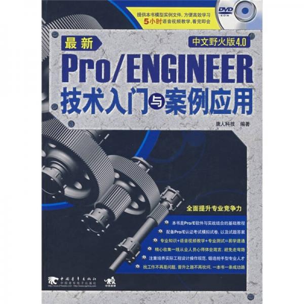 最新Pro/ENGINEER技術(shù)入門與案例應(yīng)用（中文野火版4.0）