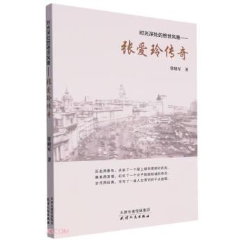 時光深處的絕世風雅——張愛玲傳奇
