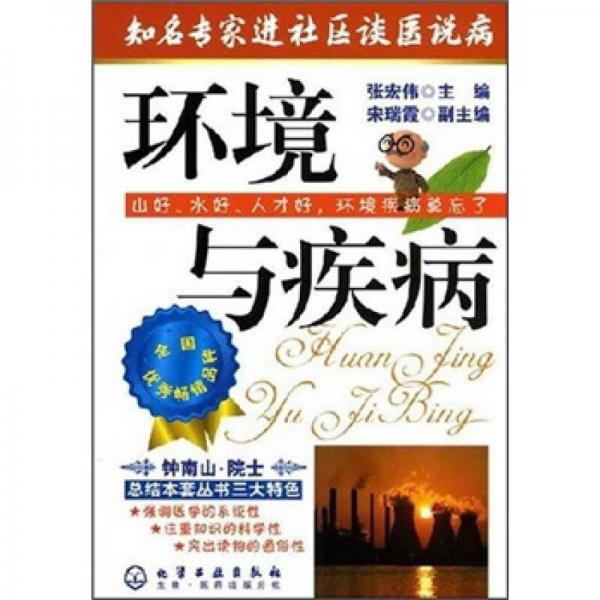 知名專家進(jìn)社區(qū)談醫(yī)說病：環(huán)境與疾病
