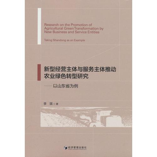 新型经营主体与服务主体推动农业绿色转型研究——以山东为例