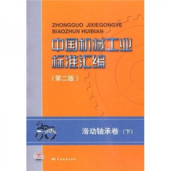 中国机械工业标准汇编：滑动轴承卷（下）（第2版）