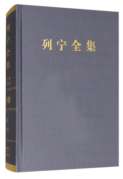 列宁全集（第10卷 1905.3-1905.6 第2版 增订版）/列宁全集