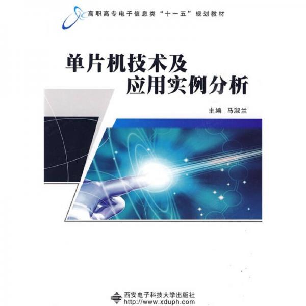 高職高專電子信息類“十一五”規(guī)劃教材：單片機技術及應用實例分析
