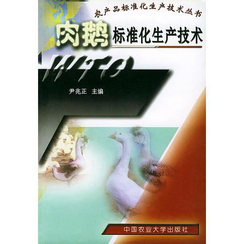 肉鹅标准化生产技术——农产品标准化生产技术丛书