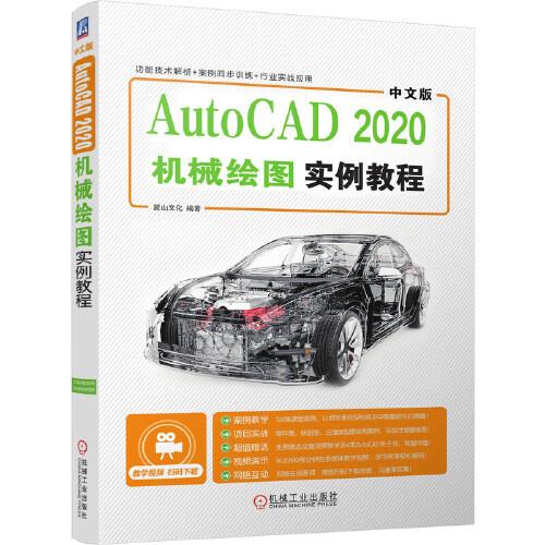 中文版AutoCAD  2020机械绘图实例教程