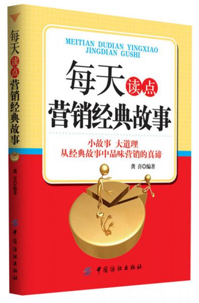 每天讀點(diǎn)營銷經(jīng)典故事