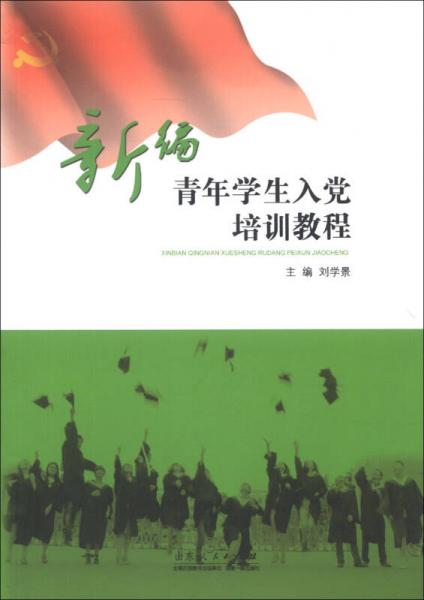 新編青年學(xué)生入黨培訓(xùn)教程