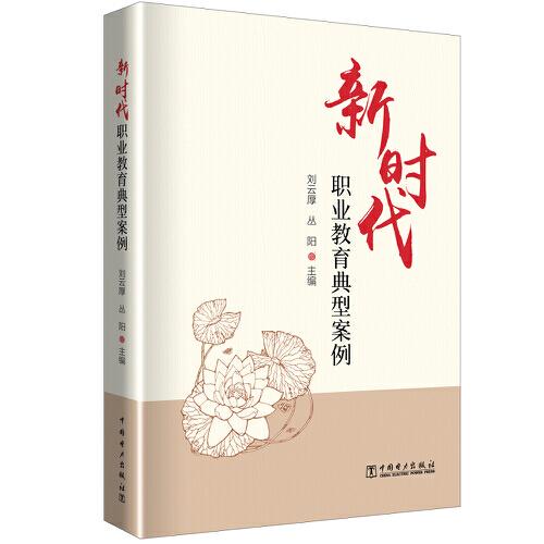 新時(shí)代職業(yè)教育典型案例