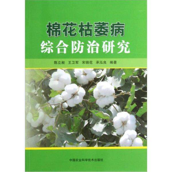 棉花枯萎病综合防治研究