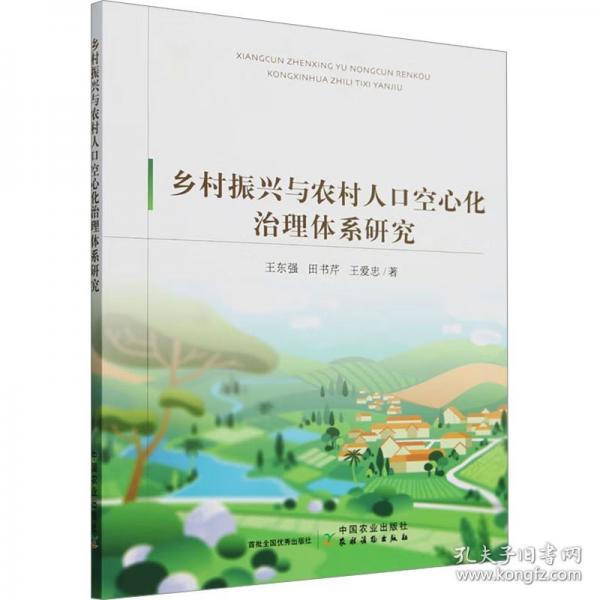 鄉(xiāng)村振興與農(nóng)村人口空心化治理體系研究