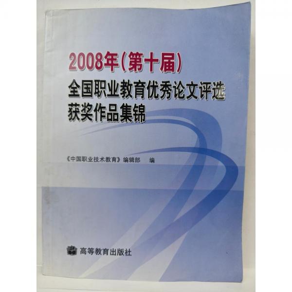 2008年(第十屆)全國職業(yè)教育優(yōu)秀論文評(píng)選獲獎(jiǎng)作品集錦