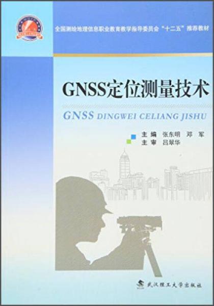 GNSS定位测量技术