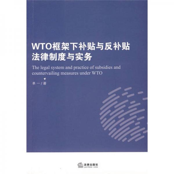 WTO框架补贴与反补贴法律制度与实务