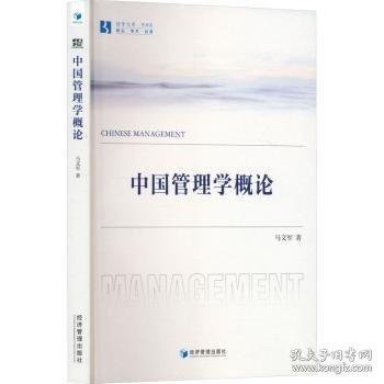 中國(guó)管理學(xué)概論