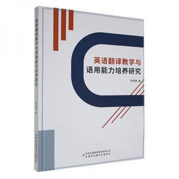 英語翻譯與語用能力培養(yǎng)研究 外語－實(shí)用英語 陳秀春著