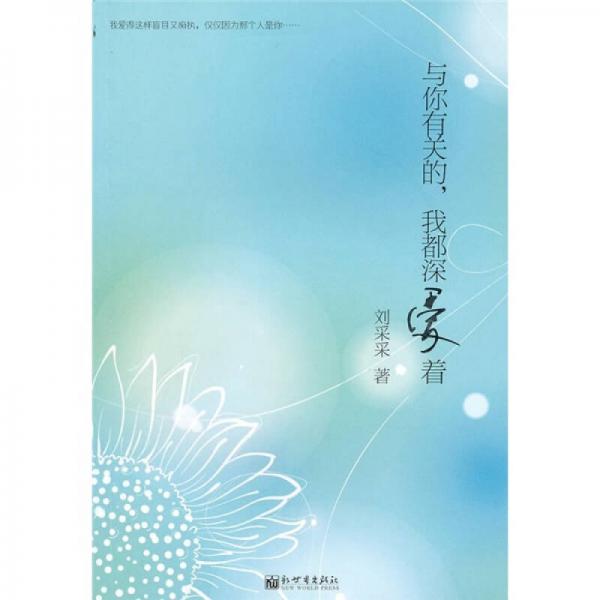 與你有關(guān)的，我都深愛著