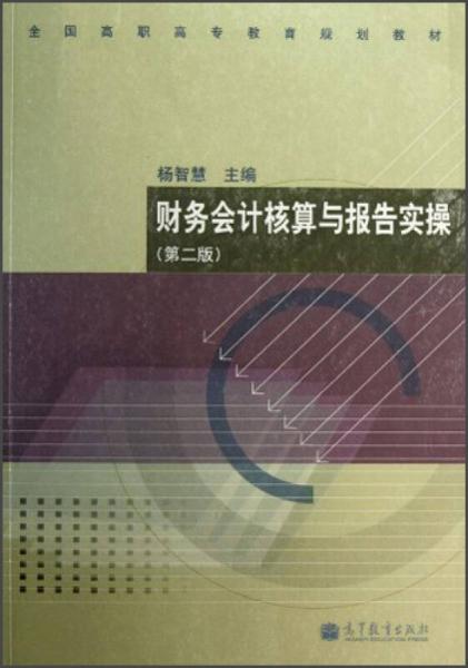 全国高职高专教育规划教材：财务会计核算与报告实操（第2版）