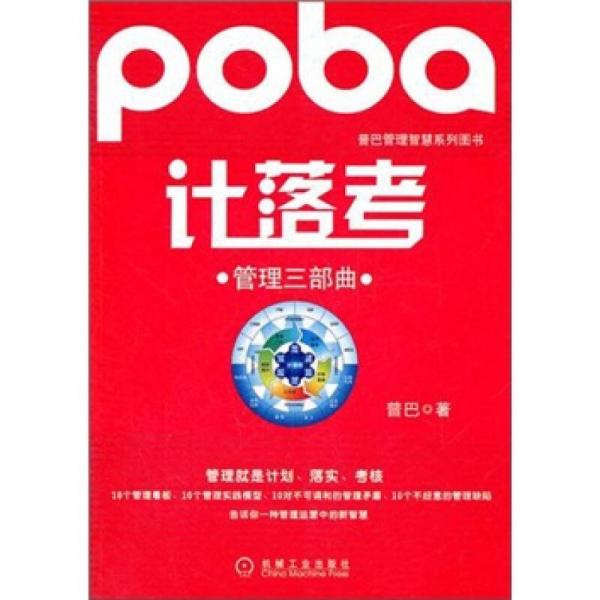 普巴管理智慧系列圖書：計(jì)落考