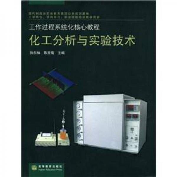 工作過程系統(tǒng)化核心教程：化工分析與實驗技術(shù)