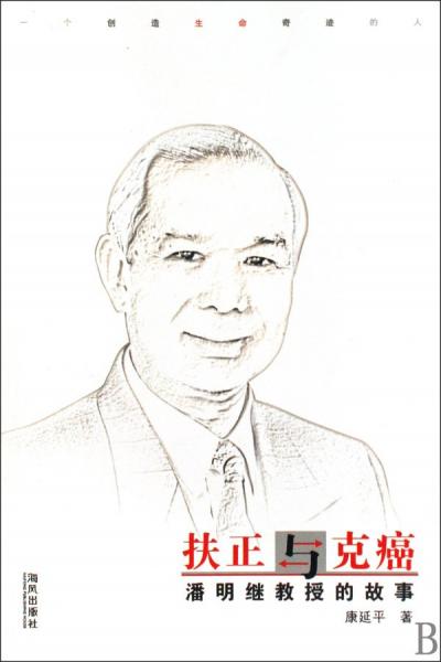 扶正與克癌:潘明繼教授的故事