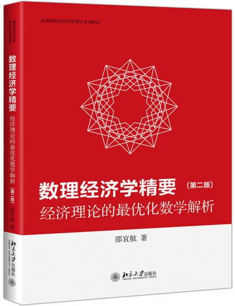 數(shù)理經(jīng)濟(jì)學(xué)精要——經(jīng)濟(jì)理論的最優(yōu)化數(shù)學(xué)解析（第二版）