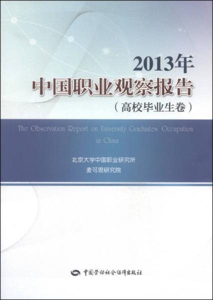 2013年中国职业观察报告（高校毕业生卷）