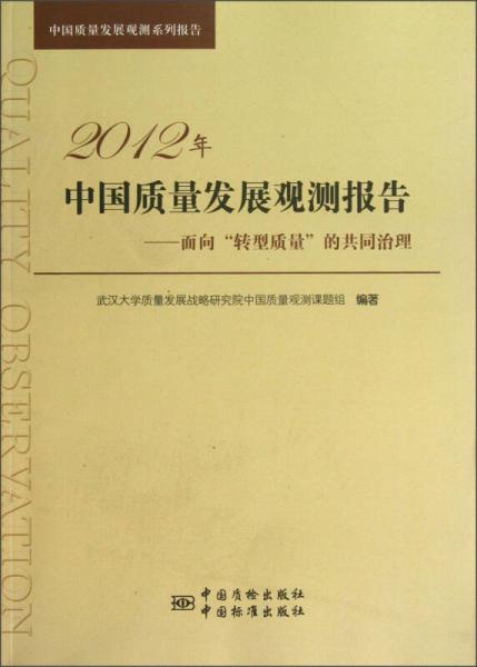 中國(guó)質(zhì)量發(fā)展觀測(cè)系列報(bào)告·2012年中國(guó)質(zhì)量發(fā)展觀測(cè)報(bào)告：面向轉(zhuǎn)型質(zhì)量的共同治理