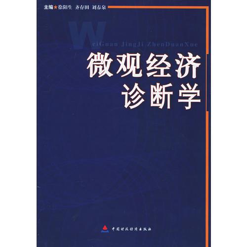 微觀經(jīng)濟(jì)診斷學(xué)