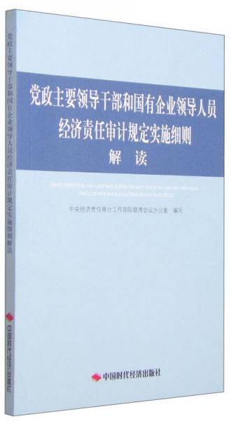 党政主要领导干部和国有企业领导人员经济责任审计规定实施细则解读