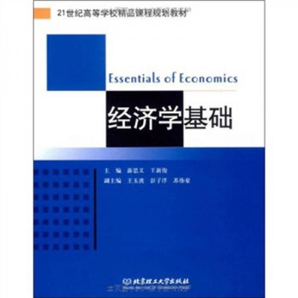 經濟學基礎