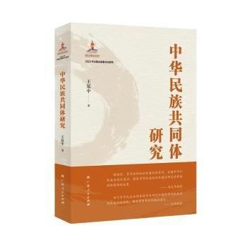 中華民族共同體研究（一書讀懂中華民族共同體建設(shè)的歷史邏輯、理論邏輯和實(shí)踐邏輯。）