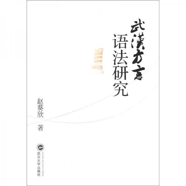 武漢方言語法研究