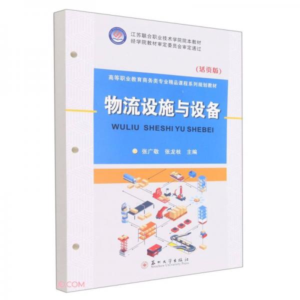 物流設(shè)施與設(shè)備（活頁(yè)版）