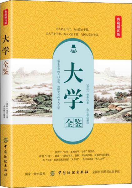 大學(xué)全鑒 典藏誦讀版 