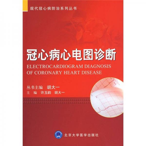 冠心病心電圖診斷