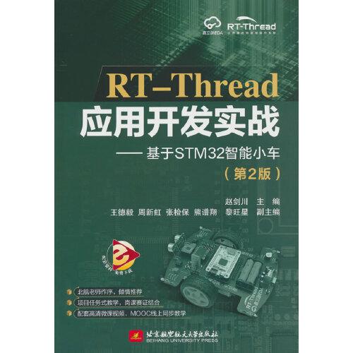RT-Thread應用開發(fā)實戰(zhàn)——基于STM32智能小車（第2版）