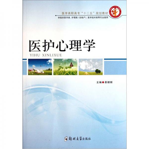 醫(yī)學(xué)高職高專“十二五”規(guī)劃教材（供臨床醫(yī)學(xué)類護(hù)理類含助產(chǎn)醫(yī)學(xué)技術(shù)類等專業(yè)使用）：醫(yī)護(hù)心理學(xué)