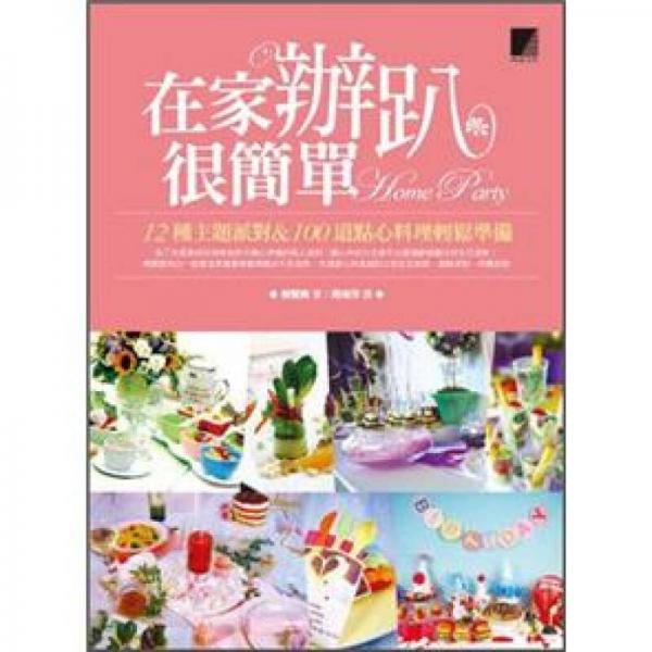 在家辦趴很簡單：12種主題派對&100道點(diǎn)心料理輕松準(zhǔn)備