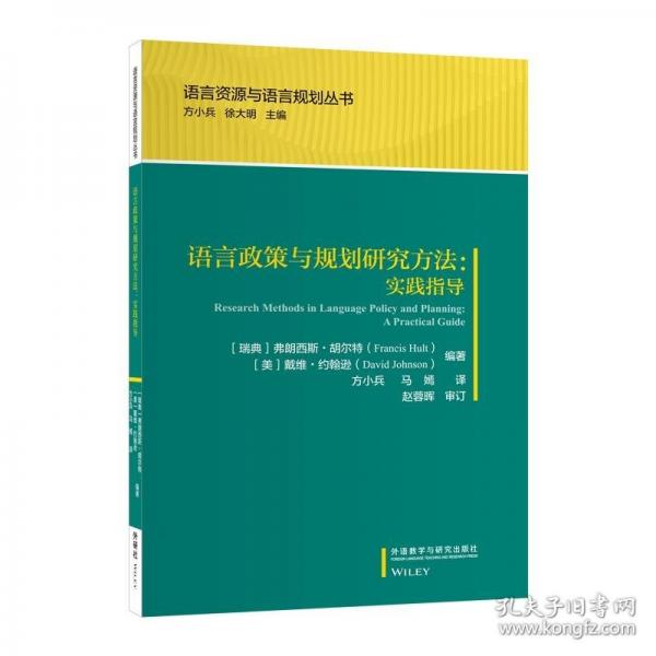 語言政策與規(guī)劃研究方法:實踐指導(dǎo)(語言資源與語言規(guī)劃叢書)