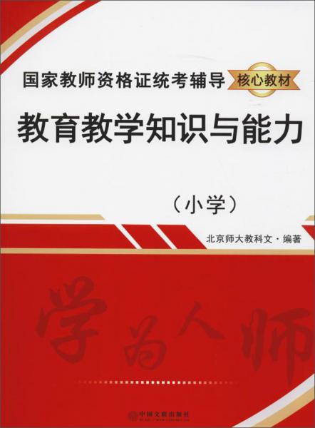 教育教學(xué)知識(shí)與能力（小學(xué)）/國(guó)家教師資格證統(tǒng)考輔導(dǎo)核心教材