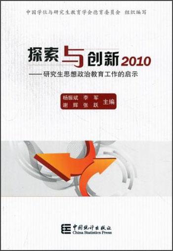 探索与创新：研究生思想政治教育工作的启示（2010）