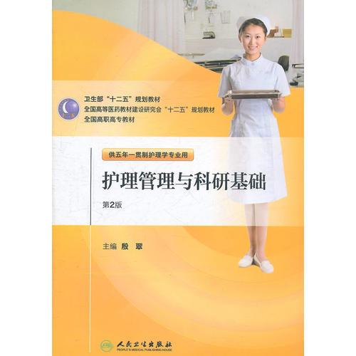 護(hù)理管理與科研基礎(chǔ)（2版/五年一貫制護(hù)理）