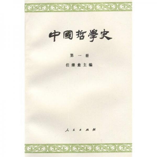 中国哲学史（第一册）