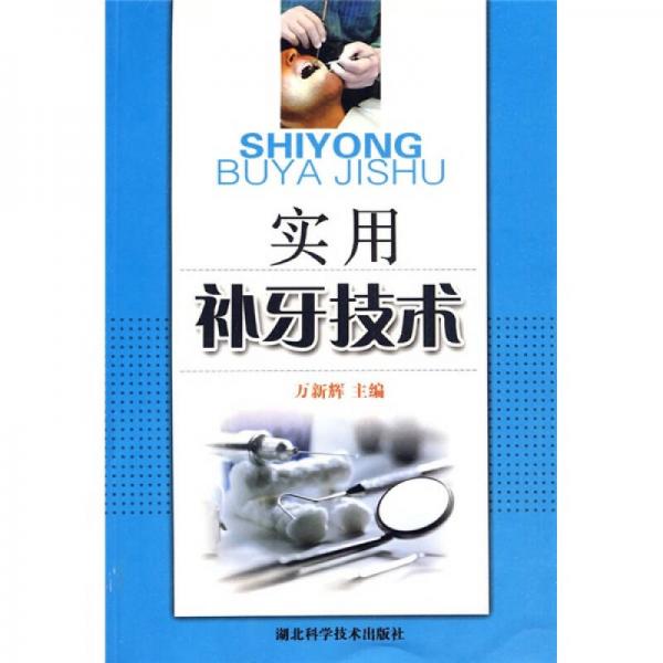 實(shí)用補(bǔ)牙技術(shù)