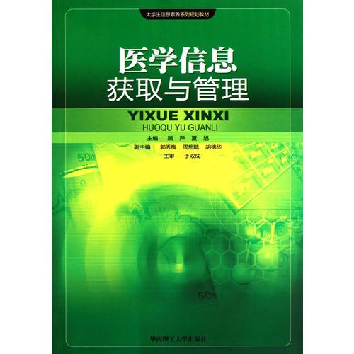 醫(yī)學(xué)信息獲取與管理