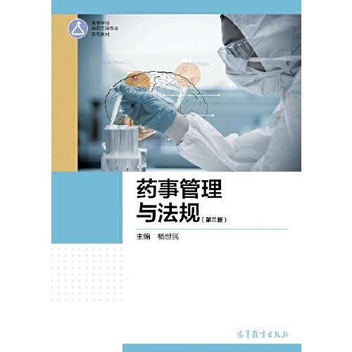 藥事管理與法規(guī)